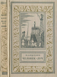 Михаил Юрьевич Ляшенко — Человек - Луч