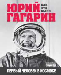 Александр Борисович Милкус — Юрий Гагарин. Первый человек в космосе. Как это было