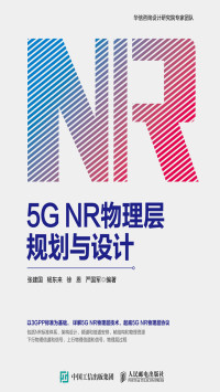 张建国杨东来徐恩严国军 — 5G NR物理层规划与设计