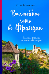 Юлия Владиславовна Евдокимова — Волшебное лето во Франции. Замки, фиалки и вишневый пирог