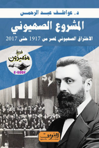 د. عواطف عبد الرحمن — المشروع الصهيوني الاختراق الصهيوني لمصر من 1917 حتى ٢٠١٧