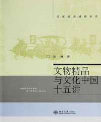 彭林 — 文物精品与文化中国十五讲 (名家通识讲座书系)【文字版】