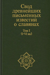 сост. Леонид Александрович Гиндин — Свод древнейших письменных известий о славянах. Том 1 (I–VI вв.)