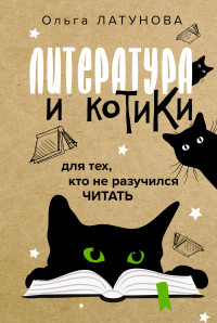 Ольга Владимировна Латунова — Литература и котики. Для тех, кто не разучился читать