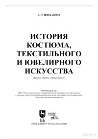 Елена Олеговна Плеханова — История костюма, текстильного и ювелирного искусства