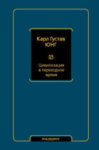 Карл Густав Юнг — Цивилизация в переходное время