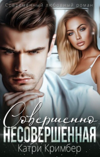 Катри Кримбер — Совершенно несовершенная (СИ)