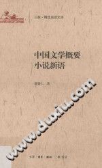 曹聚仁 — 中国文学概要 小说新语