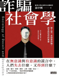 孫中興 — 詐騙社會學：華人第一本探索詐騙、謊言與信任的專書