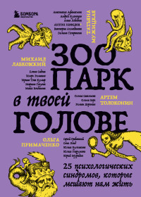 Коллектив авторов — Зоопарк в твоей голове. 25 психологических синдромов, которые мешают нам жить