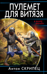 Антон Николаевич Скрипец — Пулемет для витязя