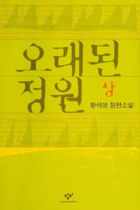 황석영 — 오래된 정원 (상)