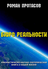 Роман Протасов — Бюро реальности