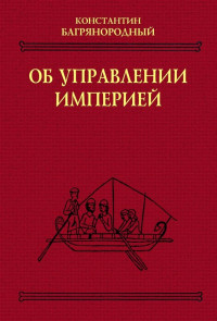 Константин Багрянородный — Об управлении империей