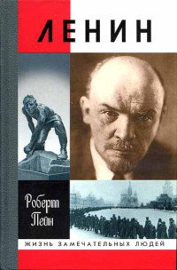 Роберт Пейн — Ленин. Жизнь и смерть