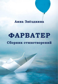 Анна Звёздкина — Фарватер