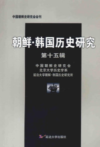 中国朝鲜史研究会，北京大学历史学系，延边大学朝鲜?韩国历史研究所编 — 朝鲜?韩国历史研究 第15辑