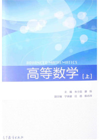 朱士信 ，唐烁 主编；宁荣健 ，任蓓 ，殷志祥 副主编 — 高等数学(上)