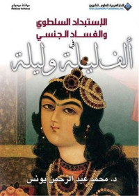 محمد عبد الرحمن يونس — الاستبداد السلطوي والفساد الجنسي في ألف ليلة وليلة