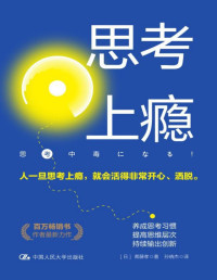 斋藤孝 — 思考上瘾【百万畅销书作者斋藤孝最新力作！阐释将思考习惯化、不断加以创新的有效途径，助你拥有人工智能亦无法取代的思考力。】