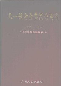 八一铁合金集团公司志编纂办公室 — 八一铁合金集团公司志1997-2006