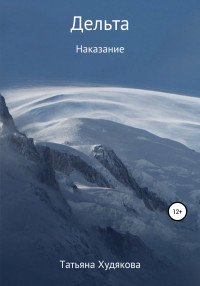 Татьяна Владимировна Худякова — Дельта. Наказание