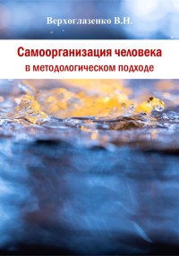 Владимир Николаевич Верхоглазенко — Самоорганизация человека в методологическом подходе