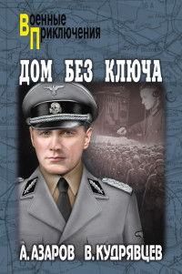 Владислав Петрович Кудрявцев & Алексей Сергеевич Азаров — Дом без ключа