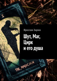 Ярослав Зарин — Шут, Маг, Цирк и его душа