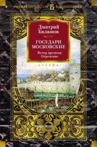 Дмитрий Михайлович Балашов — Государи Московские: Ветер времени. Отречение