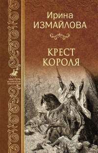 Ирина Александровна Измайлова — Крест короля (Мастера исторических приключений) (Russian Edition)