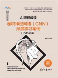李永华 — AI源码解读：卷积神经网络（CNN）深度学习案例（Python版）