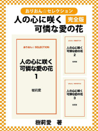 樹莉愛 — 人の心に咲く可憐な愛の花 完全版