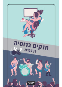 רן דברת — חזקים ברוסיה