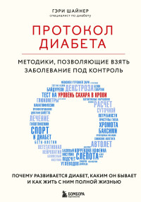 Гэри Шайнер — Протокол диабета. Методики, позволяющие взять заболевание под контроль