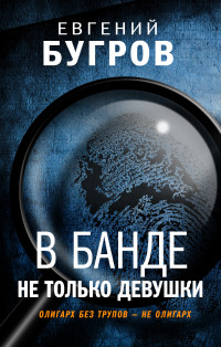 Евгений Бугров — В банде не только девушки