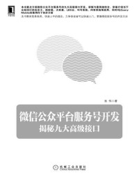 易伟 — 微信公众平台服务号开发：揭秘九大高级接口