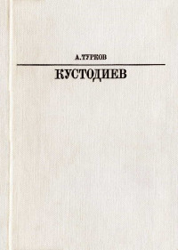 Андрей Михайлович Турков — Б. М. Кустодиев