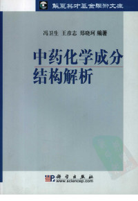 冯卫生 — 中药化学成分结构解析