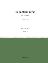 【美】威廉·福克纳, ePUBw.COM — 福克纳演说词