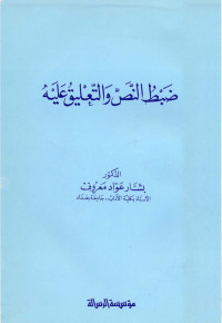 الكتور بشّار عواد معروف — ضبط النص والتعليق عليه