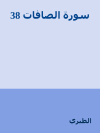 الطبري — 38 سورة الصافات