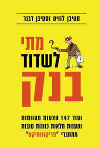 סטיבן לוויט וסטיבן דבנר — מתי לשדוד בנק