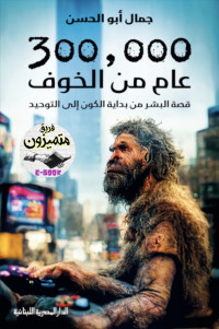 جمال أبو الحسن — 300,000 عام من الخوف