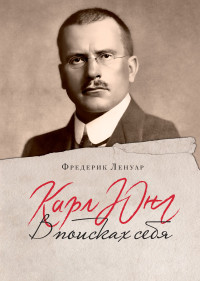 Фредерик Ленуар — Карл Юнг. В поисках себя