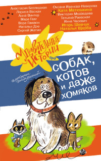 Коллектив авторов — Удивительные истории про собак, котов и даже хомяков