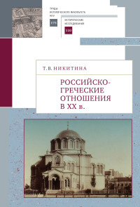 Татьяна Васильевна Никитина — Российско-греческие отношения в XX веке. Очерки