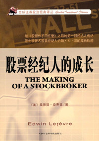 埃德温·李费福 — 股票经纪人的成长 (全球证券投资经典译丛)