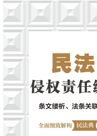 孟强 — 民法典侵权责任编释论：条文缕析、法条关联与案例评议