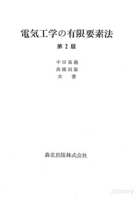 中田高義,高橋則雄 — 電気工学の有限要素法